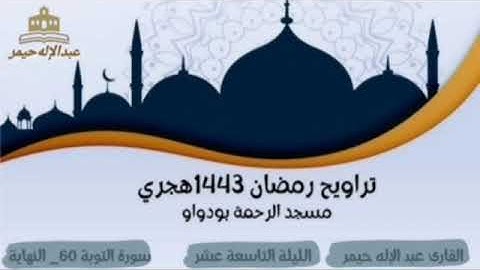صلاة التراويح رمضان 1443 الليلة التاسعة عشر سورة التوبة 60_النهاية