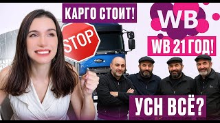 картинка: Новости Wildberries. Карго стоит! УСН - повысят лимит? Запрещенные слова в карточке товаров.