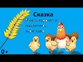 Сказка Рыжая курочка и пшеничное зернышко