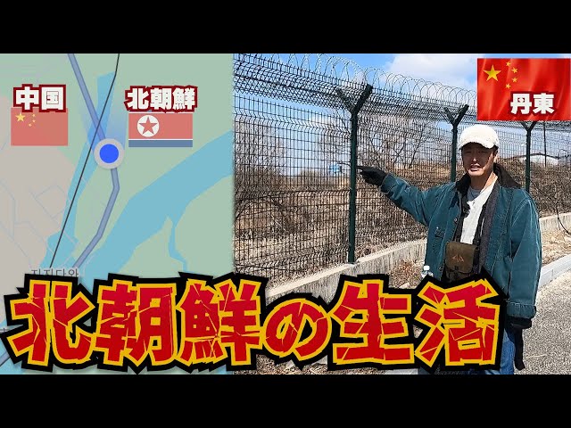 【過酷】北朝鮮まで1メートルの場所まで行ってみたら知らぬ間に国境超えてた。in 中国丹東