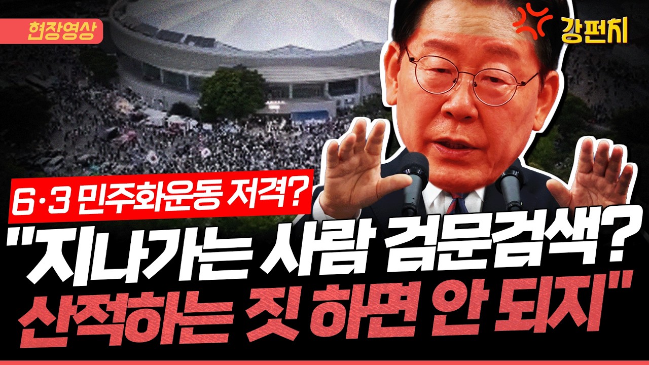 [ 강펀치] 이재명 “참정권 위한 시위 비난할 수 없지만, 산적도 아니면서 지나가는 사람 검문검색하고 주머니 터는 짓 하나?”