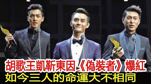胡歌王凯靳东因《伪装者》爆红，如今三人的命运大不相同︱伪装者︱胡歌︱靳东︱王凯#影视娱乐驿站 - 天天要闻