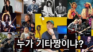 기타리스트 이상형 월드컵- 누가 역사상 최고의 기타리스트인가?
