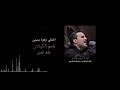 اخذتي زهرة سنيني باسم الكربلائي 