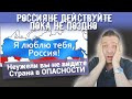 Россияне ДЕЙСТВУЙТЕ пока НЕ ПОЗДНО. Неужели вы не видите. Страна в ОПАСНОСТИ