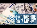 Главное за 7 минут | Курс доллара к шекелю рекордно упал | Скончалась Президент Пушкинского музея