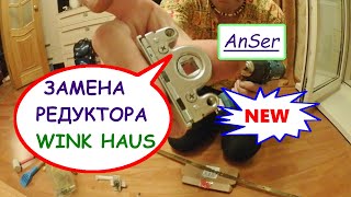 NEW! Ремонт окна (двери) . Разборный РЕДУКТОР (привод) WINK HAUS. Оконные трагедии-27.