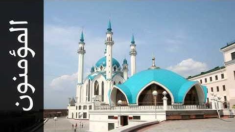 سورة المؤمنون عبدالودود حنيف - Surah Al-Muminoon Abdulwadood Haneef