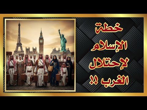 خطة الإسلام لإحتلال الغرب