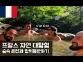 [세계여행 EP8] 프랑스 중부지방에서 캠핑해보기