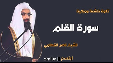 سورة القلم تلاوة خاشعة ومبكية للشيخ ناصر القطامي
