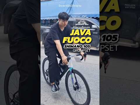 🔹 เสือหมอบคันแรก อยากได้น้ำหนักเบา สเป็คครบจบในคันเดียวต้องเป็น JAVA FUOCO Shimano 105 ครบชุด