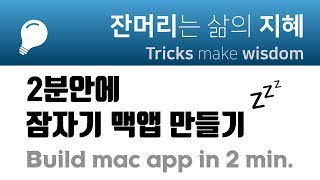 2분안에 맥앱 만들기. 맥북 잠자기 바로가기 앱! screenshot 4