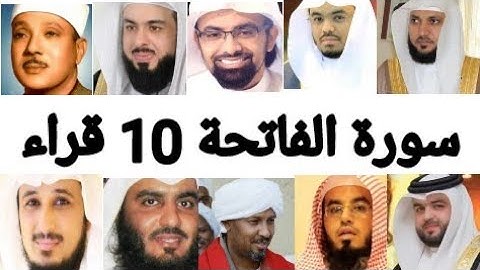 سورة الفاتحة مكررة 10مرات بصوت 10قراء مختلفين