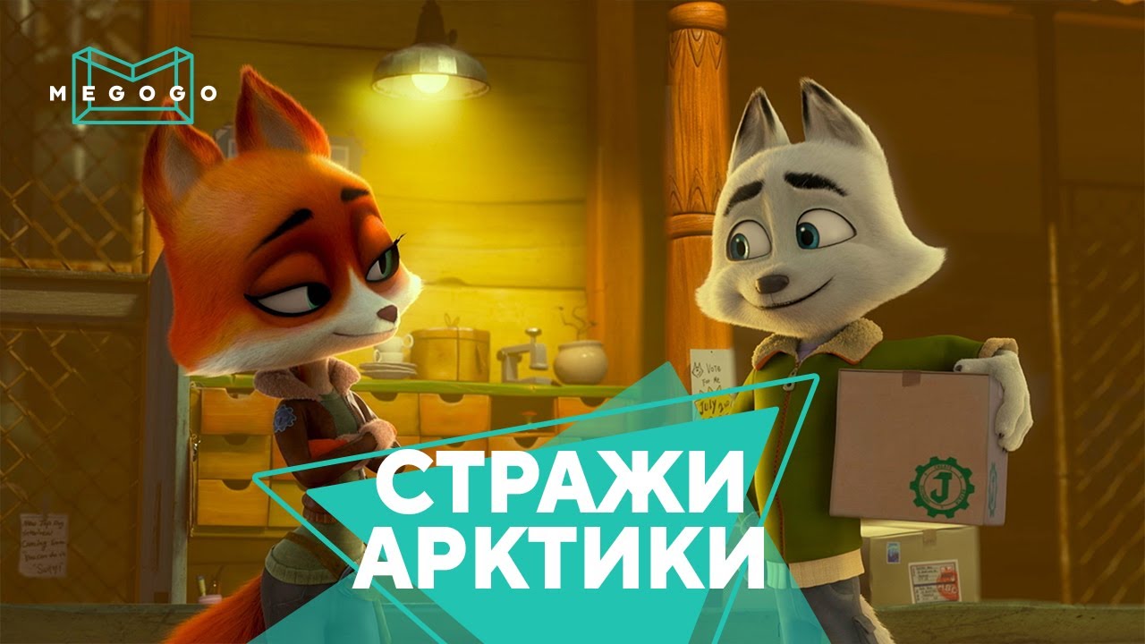 Стражи Арктики - Мультфильм. Бесплатно на Megogo.net смотри новые ...