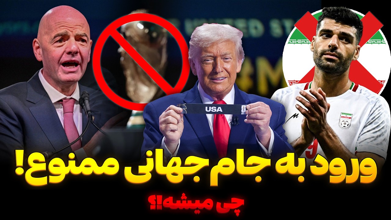 بررسی همه سناریوها😱 حضور ایران در آمریکا برای شرکت در جام جهانی 2026 - انصراف یا ... !؟