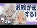 【✒️お絵かき雑談】久々にちゃんと描いてみようじゃん【にじさんじ/轟京子】
