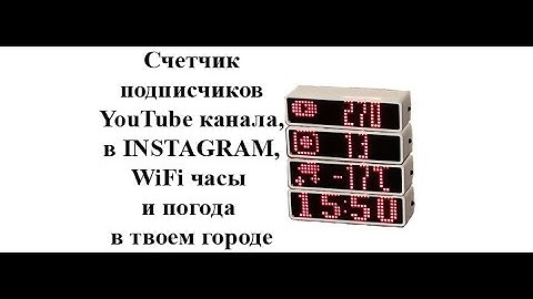 Счетчик подписчиков  youtube канала, instagram и WiFi часы