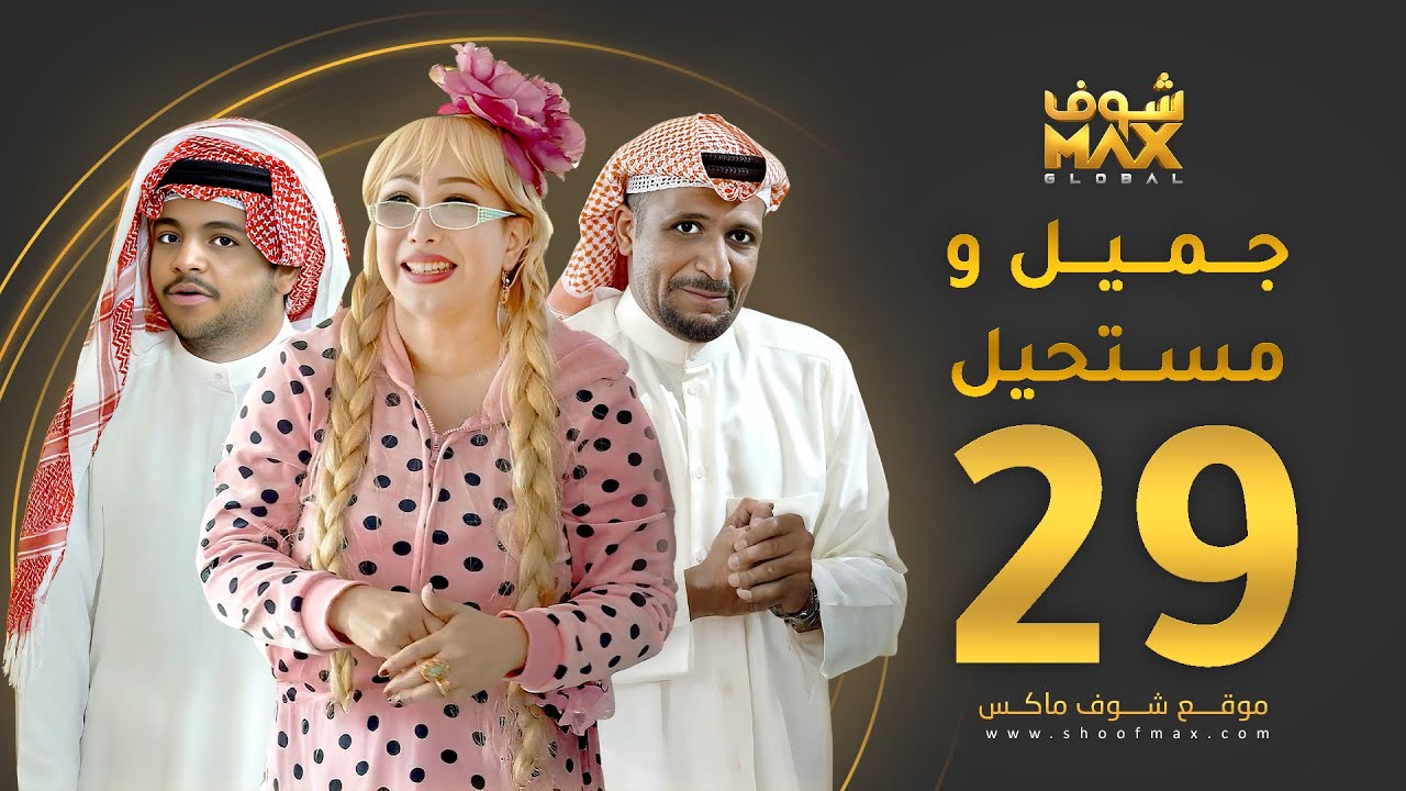مسلسل جميل ومستحيل الحلقة 29 - سلطان الفرج - ميس قمر - خالد المظفر