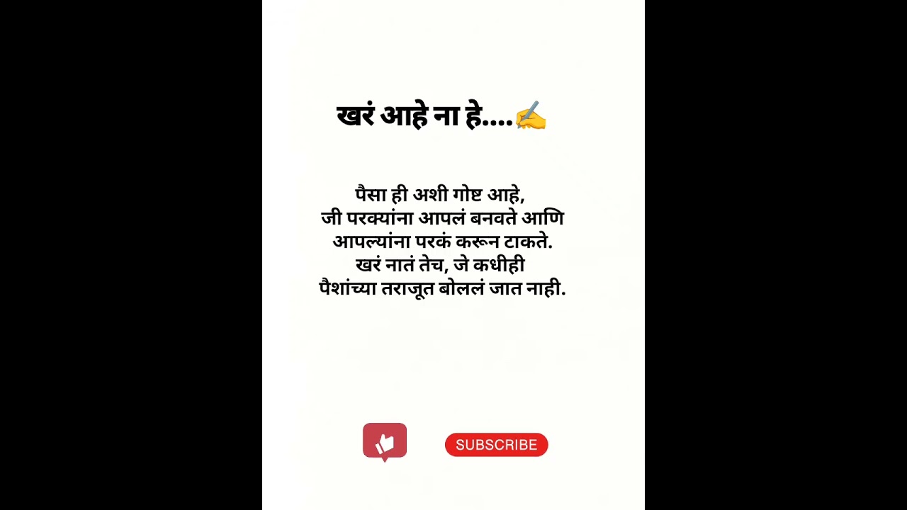 हे खरं आहे ना....✍️