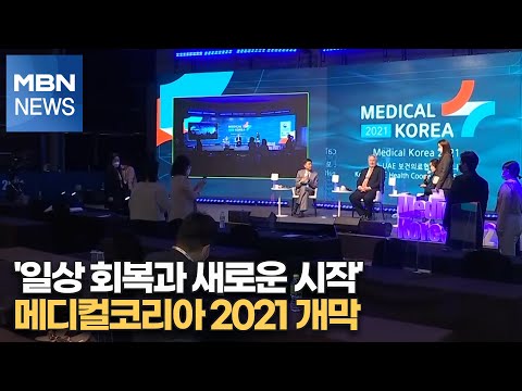 &amp;#39;일상 회복과 새로운 시작&amp;#39; <strong>메디컬코리아</strong> 2021 개막[MBN-i]