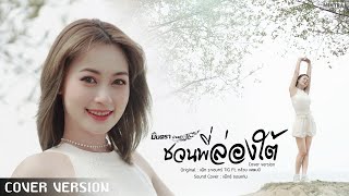 ชวนน้องล่องใต้ - (ชวนน้องเที่ยวใต้) - มินตรา น่านเจ้า【COVER VERSION】