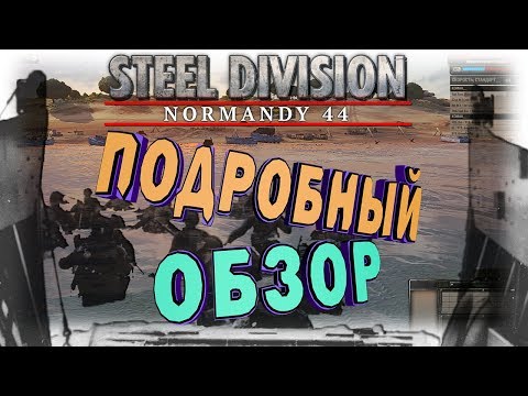 Steel Division: Normandy 44 / ПОДРОБНЫЙ ОБЗОР х_Х