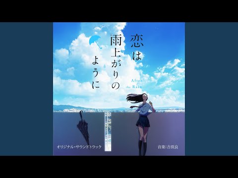 アフターザレイン ～雲間の光り～