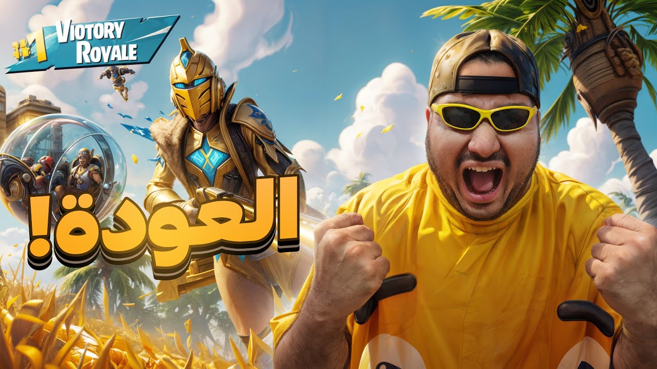 عودة سلوم لفورت نايت || FORTNITE - YouTube
