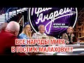 ВСЕ НАРОДЫ МИРА - в гости к Андрею Малахову ❤️ Петь под баян Валерия СЁМИНА ❤️ ❤️ ❤️