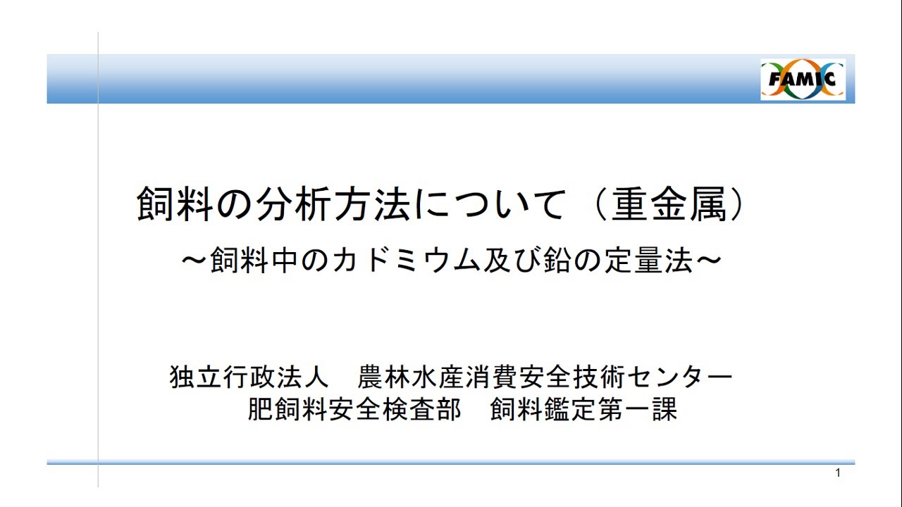 飼料の分析方法について(重金属) YouTube