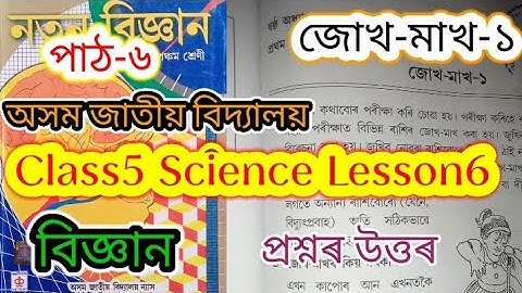 class5 science lesson6 (জোখ-মাখ-১) assam jatiya bidyalay