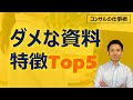 ダメな資料作りの特徴Top5（良い資料vs悪い資料）【コンサルの仕事術】