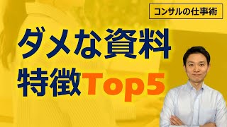 ダメな資料作りの特徴Top5（良い資料vs悪い資料）【コンサルの仕事術】