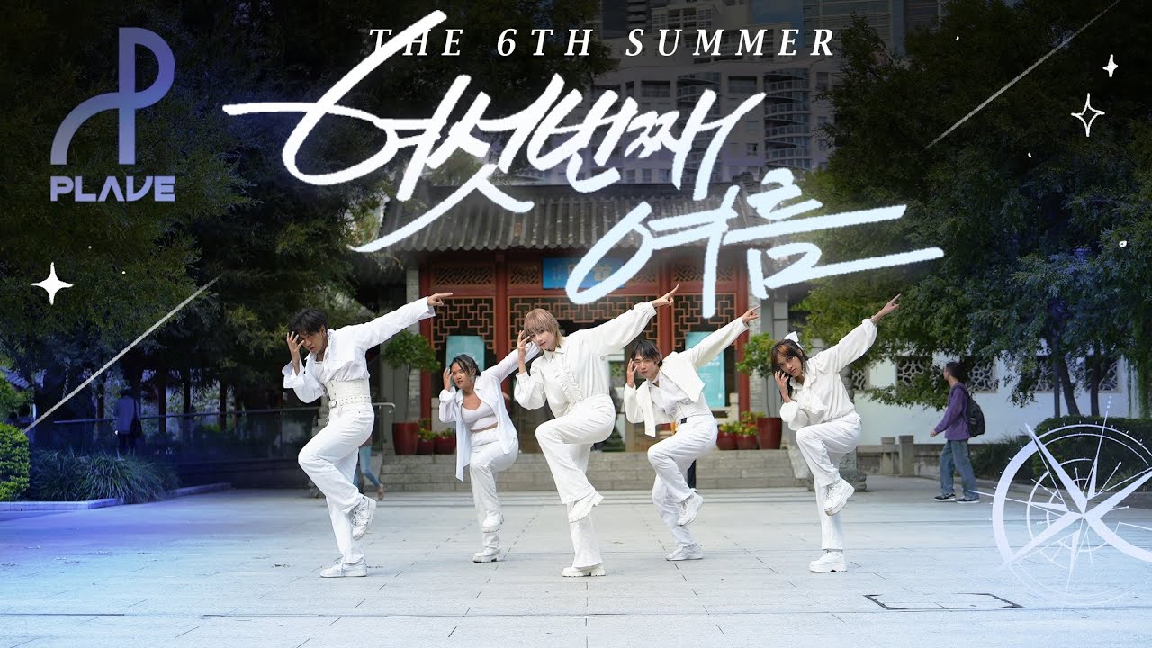 KPOP IN PUBLIC] PLAVE(플레이브) - '여섯 번째 여름 (The 6th Summer