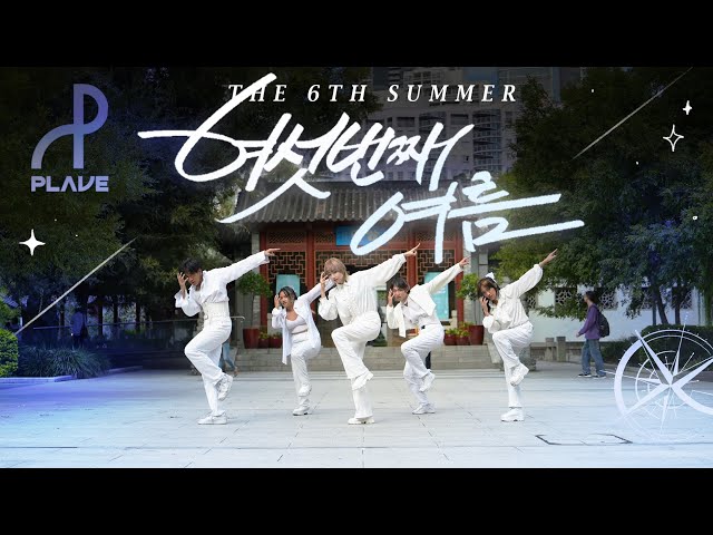 KPOP IN PUBLIC] PLAVE(플레이브) - '여섯 번째 여름 (The 6th Summer