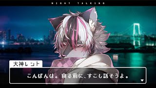 【雑談】寝る前にすこし話そうよ#37【大神レント / #Vtuber】#ケモV #ケモノVTuber #雑談 #低音男子 #低音Vtuber