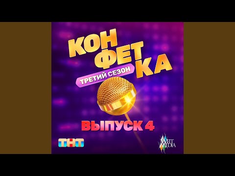 YouTube पर Вредные куплеты (Из телешоу "Конфетка") देखें YouTube पर Вредные куплеты (Из телешоу "Конфетка") देखें