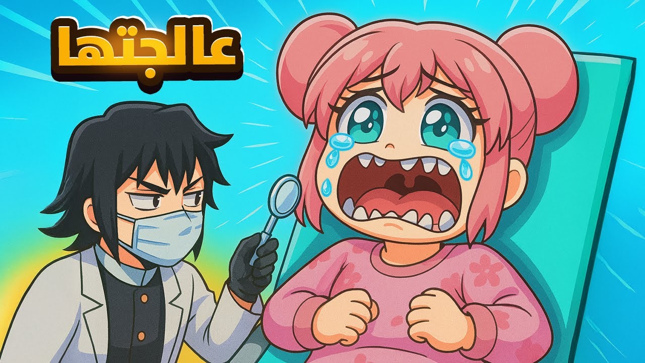 شوفوا كيف صرت طبيب أسنان وعالجت بيكالولي🤣 | TITANS CLINIC