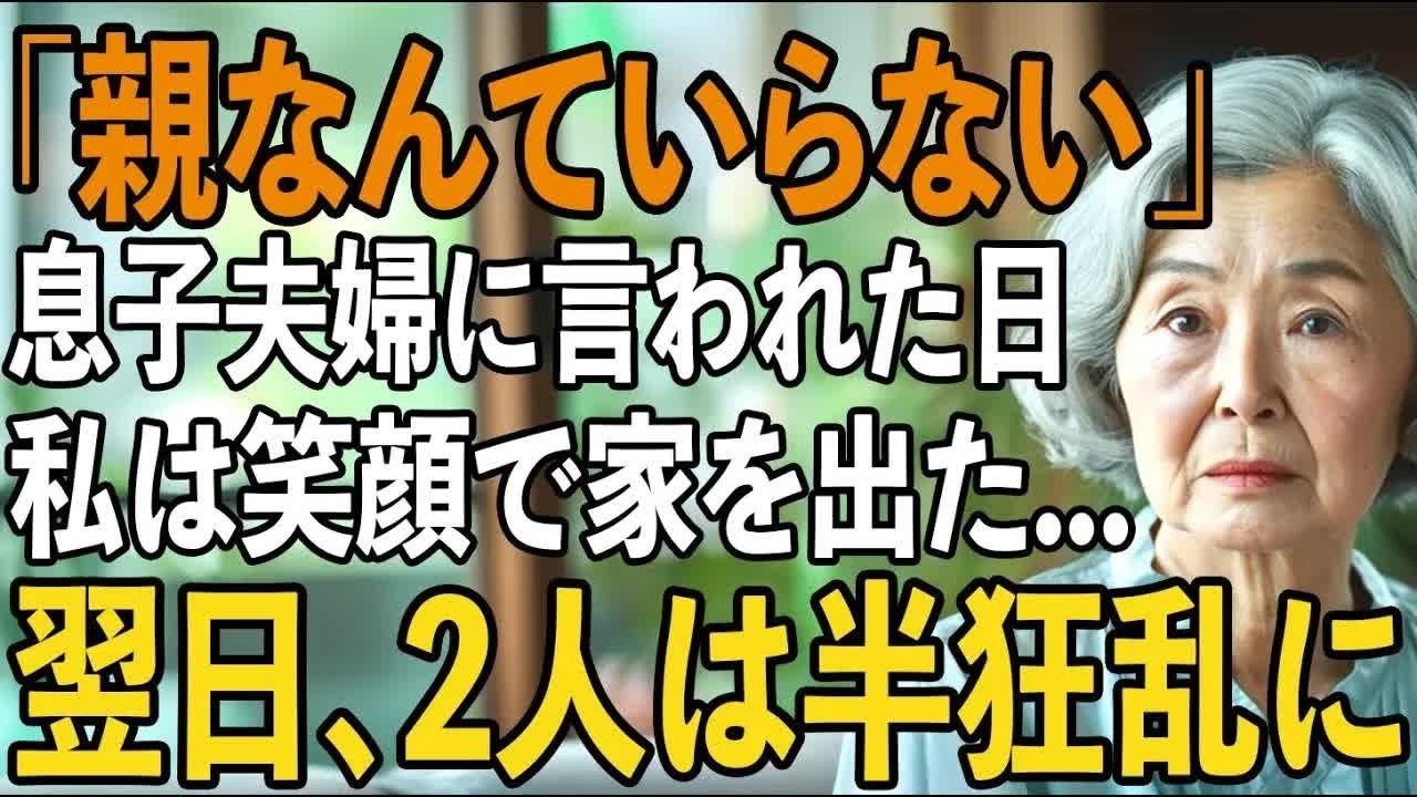 「親なんていらないでしょ」息子夫婦から絶縁宣言された日、私は静かに笑って家を出た。翌日、2人は全てを失い半狂乱に【シニアライフ】【60代以上の方へ】