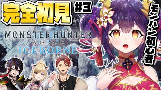 【 モンスターハンターワールド:アイスボーン #3】完…