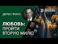 Дерек Принс &quot;Любовь: Пройти вторую милю&quot;