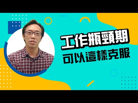 工作遇到了瓶頸，我要如何解決現況？｜104人力銀行 轉職14問