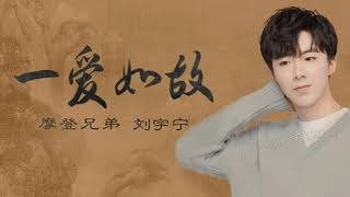 Video thumbnail of "一爱如故 摩登兄弟刘宇宁 (《长歌行》电视剧插曲) [拼音歌词字幕] lyrics"