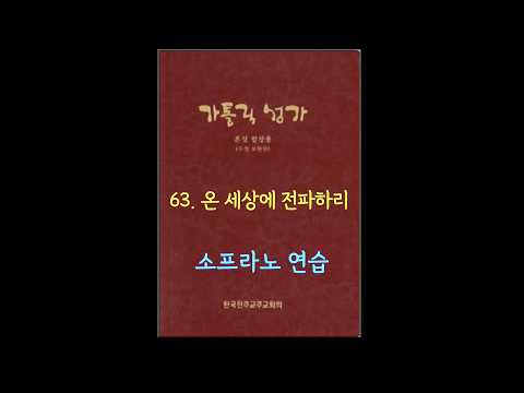 가톨릭성가 63  온 세상에 전파하리 Soprano