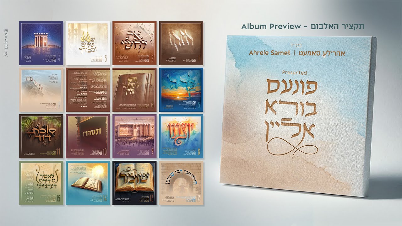 Finem Boire Alein - Ahrele Samet - Album Preview | פונעם בורא אליין - אהר'לע סאמעט - תקציר האלבום