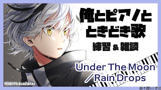 ピアノ弾き語り練習「Under The Moon / Rain Drops」 2021.6.20【鈴木勝/にじさんじ】