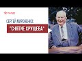 Снятие Хрущева. Лекция Сергея Мироненко