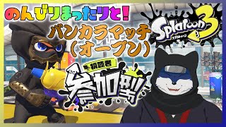 【スプラ３】のんびりとバンカラマッチ！（オープン）