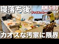 【限界突破】寝落ちで崩壊した家を朝5時に気力で片付けたらスッキリ爽快【アラサー/主婦】